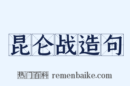 昆仑战造句是什么意思的图片
